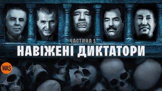 Божевільні диктатори. Чому всі тирани закінчують однаково? Хусейн, Каддафі, Чаушеску | WAS