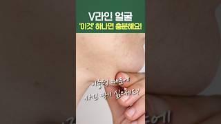 V라인 얼굴 '이것' 하나면 충분해요 #shorts