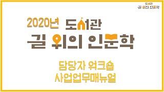 2020년 도서관 길 위의 인문학 ① 사업 업무매뉴얼 교육 영상