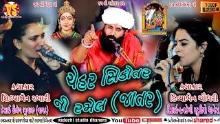 ચેહરસિકોતર ની રમેલ (જાતર) કલાકાર:-દિવ્યાબેનચૌધરી શિલ્પાબેનરબારી દેસાઈ શૈલેષ ભુવાજી(વાયડ)23માર્ચ,2022