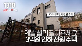 3억 인하! 실 입주금 4억으로 4룸 단독주택 구입 가능한 기회 도시가스 인입 완료한 경기광주 태전동 단독주택 [경기광주타운하우스][경기도광주전원주택]실