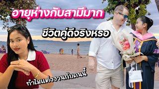 แต่งงานกับฝรั่งอายุห่างกันมาก | ชีวิตคู่ไปด้วยดีหรอ️| #ชีวิตเมียฝรั่ง