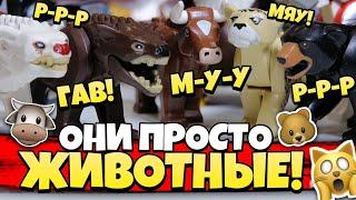 LEGO животные показ фигурок из пакета