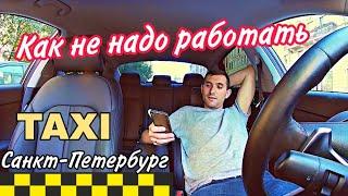 Как не надо  работать в такси/Рабочая смена/Яндекс такси/СПб