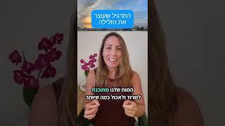 תרגיל שעוצר זלילה #דיאטה #ירידהבמשקל #תזונה #בריאות #אכילהרגשית #מיינדפולנס #בולמוס #שוקולד #זלילה