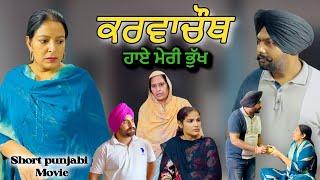 ਕਰਵਾਚੌਥ,punjabi video 2024,new short movie 2024,Punjabi natak,full Punjabi movie 2024