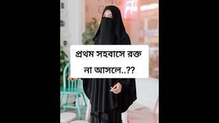 প্রথম সহবাসে রক্ত না আসলে..? #religion #islamicvideo #islamicsayings #fashion #islamicstatus #love