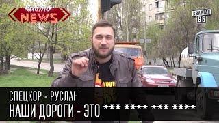 Наши дороги - это *** **** *** ****| СпецКор.Чисто News Русик Ханумак