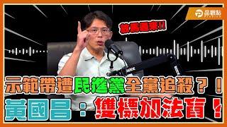 播惡檢示範帶遭告發!黃國昌誓言跟民進黨幹到底｜品觀點 @Notorious_3cm  ​