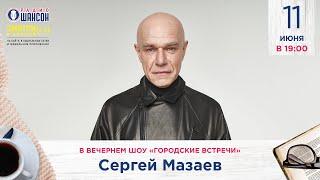 Сергей МАЗАЕВ. «Городские встречи» на Радио Шансон