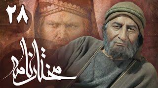 سریال مختارنامه - قسمت 28 | Serial Mokhtarnameh - Part 28