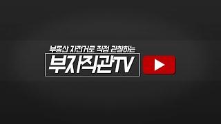 부자직관 TV 가 출발합니다!!