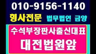 [대전형사전문변호사] 부장판사출신대표 법원앞