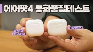 에어팟4 무조건 노이즈캔슬링? 일반, 노이즈캔슬링 vs 에어팟 3세대 비교 | 통화품질테스트, 언박싱&첫인상까지