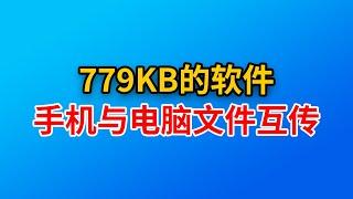 不到1MB的手机与电脑文件互传的软件，免安装，aardio局域网互传文件，传输速度快，操作简单非常轻量。