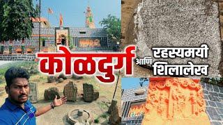 कोळदुर्ग किल्ला आणि रहस्यमयी शिलालेख | Koldurg Fort Sangli