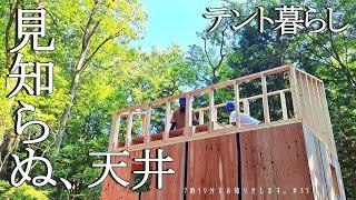 【小屋暮らしを目指す無職夫婦の日常Vol.33】テント暮らし　見知らぬ、天井