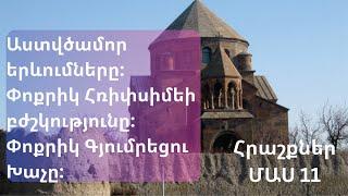 ՀրաշքներՄԱՍ 11/Աստվծամոր երևումները Խ.Վիրապում/Փոքրիկ Հռիփսիմեի բժշկությունը/Փոքրիկ Գյումրեցու Խաչը/
