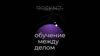 Episode 9: Видео-игры в обучении и как совместить педагога и геймдизайнера в одном человеке