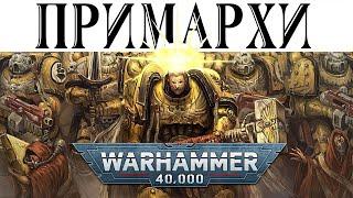 История Warhammer 40k: Всё о ПРИМАРХАХ