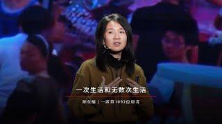 【一席】陈东楠：在平庸世俗的生活里莫名地觉得悲伤，在一些看似蒸蒸日上的时刻里却感到灵魂的失落。或者是随着社会的变迁要不断地调试自己的身份去迎合，在平静的日子里就意识到其中孕育着很多的危险和复杂。