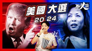 【美國大選2024】特朗普決大戰賀錦麗 下屆總統花落誰家？｜近代最分裂總統選舉｜大選結果將震撼全球｜15分鐘解構美國總統候選人｜馬斯克花百萬美金力挺特朗普｜美國總統大選懶人包  #不正常人類