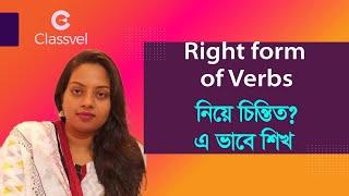 Ssc Right Form Of Verbs। নিয়ে চিন্তিত ? এ ভাবে শিখ #verbs #rightformofverb