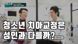 청소년치아교정 성인과 다를까?