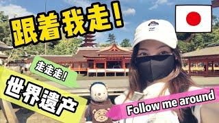 日本的 “旅行支援” 居然能省这么多？！跟我走世界遗产！ 温泉 抓鱼！VLOG （广岛 兵库 冈山 石川）走走走！