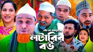 লটারির বউ | সিলেটি কমেডি নাটক | SYLHETI COMEDY NATOK | KOTAI MIA, MONAI & MONTAJ ALI NEW DRAMA |