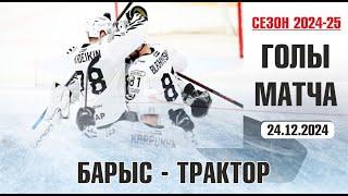 Барыс v Трактор | Голы в матче КХЛ | Сезон 2024-25
