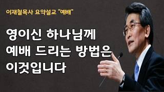 이재철목사 명설교 말씀 어떻게 예배 할 것인가? | 영과 진리로 하나님께 나아가는 방법, 본질| 사마리아 여자와 북왕국 이스라엘 사람들  |  백주년기념교회 주님의교회