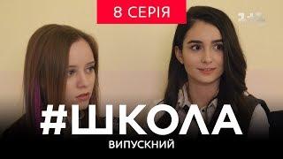 #Школа. Випускний 8 серія