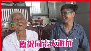 慶祝台灣同志大遊行│6YingWei快樂姊+快樂嬤