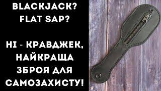 Blackjack? Flat sap? Ні - кравджек, найкраща зброя для самозахисту!