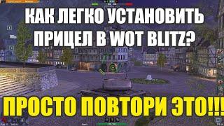 ПОШАГОВО! КАК УСТАНОВИТЬ ПРИЦЕЛ В WOT BLITZ. ТУПО ПОВТОРИ!!!