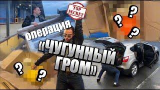 Операция "Чугунный гром" 400 кг!