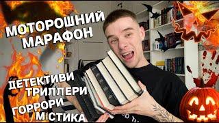 МОТОРОШНИЙ МАРАФОН З ПОДАРУНКАМИ ЧИТАЄМО ДЕТЕКТИВИ ТА ТРИЛЛЕРИ ПОЛОСКОЧИ СОБІ НЕРВИ