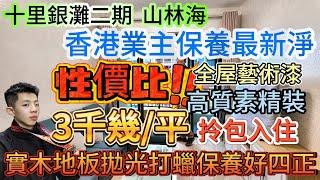 香港業主保養最新淨！舍本全屋做好藝術漆，實木地板拋光打蠟保養好四正【十里銀灘二期-山林海】78平3房|3千幾/平攞全屋高質素精裝拎包入住！落樓濕街市場 10min到三期繁華中心區#十里銀灘 #筍盤