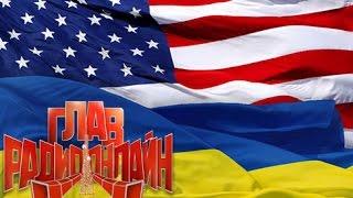 Правда о войне на Украине. Суть и будущее конфликта. Михаил Юрьев. ГлавРадиоОнлайн.