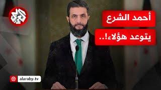 الرئيس السوري أحمد الشرع يتهم دولا بالوقوف وراء الأحداث الدموية في البلاد.. ويتوعد هؤلاء!