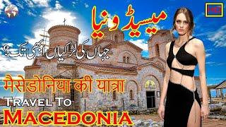 Travel To Macedonia | Macedonia's Full History And Documentary In Urdu & Hindi | میسیڈونیا کی سیر