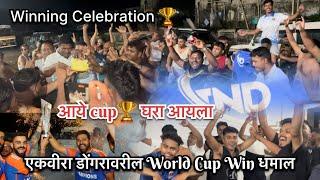 एकवीरा डोंगरावर केली World Cup  जिंकल्या नंतर ची धमाल | सर्वांनी केली खूप धमाल आणि मस्ती | दिवस - ३