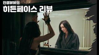 형수님이 벗은 이유 | [히든 페이스] 후기 |  스포 있음