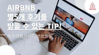 에어비앤비 좋은 후기 받는 방법! 에어비앤비 숙소이용가이드 PDF파일 무료배포!!