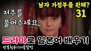 [드라마로 일본어 배우기]-남자 가정부를 원해?-31