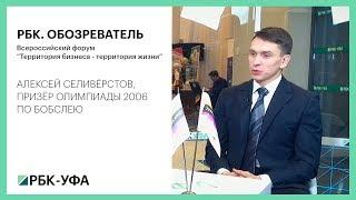 РБК. ОБОЗРЕВАТЕЛЬ. Всероссийский форум “Территория бизнеса - территория жизни”. Алексей Селивёрстов