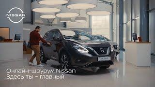 Онлайн-шоурум Nissan. Здесь ты – главный.