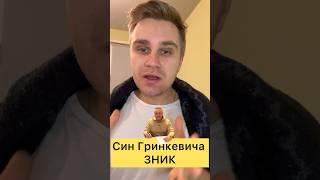 Син Гринкевича зник #гринкевич #сингринкевича #новини #корупція #сонямазнюк #зеленский #інфо #влада