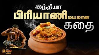 History Of Biryani | இந்தியா பிரியாணிமயமான கதை | Biryani Stories | News Tamil 24x7 Digital